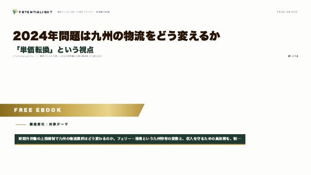 2024年問題は九州の物流をどう変えるか eBook表紙