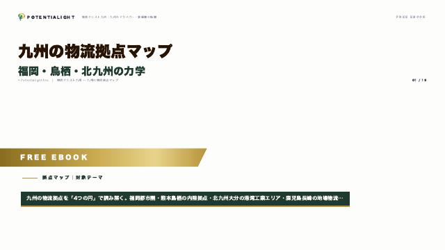 九州の物流拠点マップ eBook表紙