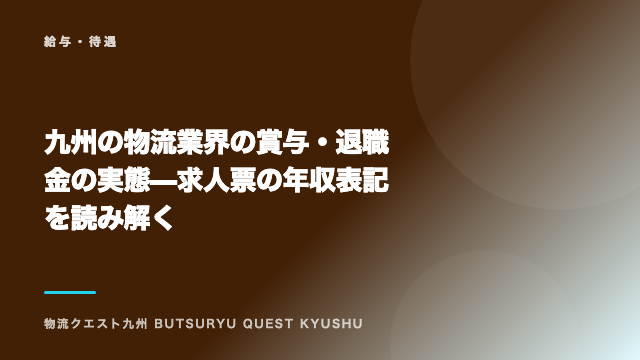 九州の物流業界の賞与・退職金の実態 — 求人票の年収表記を読み解く eBook表紙