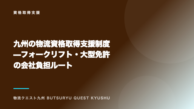 九州の物流資格取得支援制度 — フォークリフト・大型免許の会社負担ルート eBook表紙