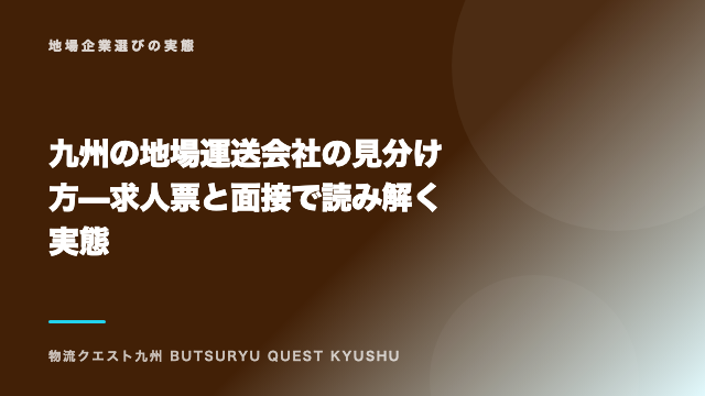 九州の地場運送会社の見分け方 — 求人票と面接で読み解く実態 eBook表紙