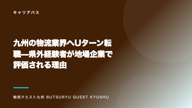 九州の物流業界へUターン転職 — 県外経験者が地場企業で評価される理由 eBook表紙