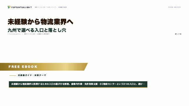 未経験から物流業界へ eBook表紙