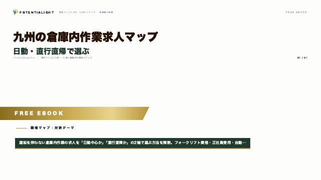 九州の倉庫内作業求人マップ eBook表紙