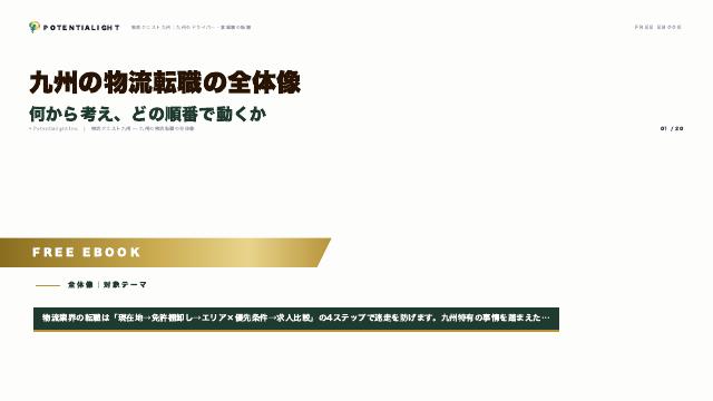 九州の物流転職の全体像 eBook表紙